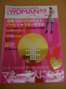 BOOK 中古 日経WOMAN別冊 2008年1月号 ビギナーでも貯まる！殖やせる！よくわかる！ マネー美人になる！