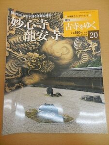 BOOK 中古 週刊古寺をゆく　20(妙心寺龍安寺)大山邦興