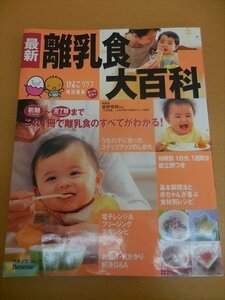 BOOK 中古 最新離乳食大百科—初期~完了期手軽に楽しく作れる! (ベネッセ・ムック—たまひよブックス)