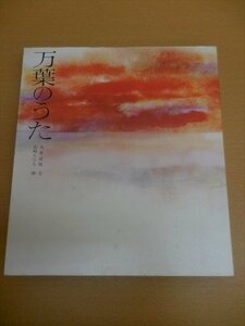 BOOK 中古 万葉のうた (若い人の絵本)大原 富枝、 岩崎 ちひろ