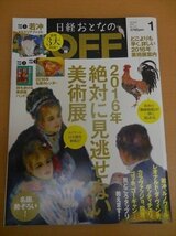 BOOK 中古 日経おとなのOFF(オフ)2016年1月号 2016年絶対に見逃せない美術展_画像1