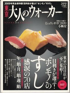 東京大人のウォーカー 2009.2 目利きが選ぶ”ホンモノ”のすし