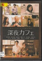 DVD レンタル版　深夜カフェ　春川恭亮　富永沙織　柚月美穂　夏目ありさ　齋藤ヤスカ　_画像1