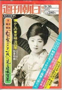 雑誌 週刊朝日 昭和50年9.30 懐かしの東京明治20年 ニコライ堂から珍景特報