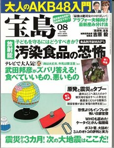 宝島 2011.8 №709 放射能汚染食品の恐怖