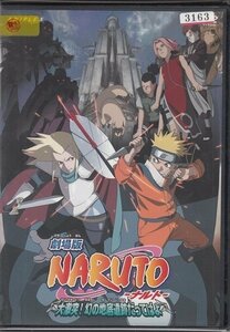 DVD レンタル版　劇場版 NARUTO ナルト 大激突! 幻の地底遺跡だってばよ　