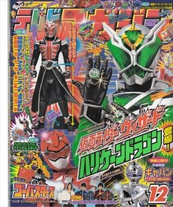 テレビマガジン 平成24年12月分 仮面ライダーウィザードハリケーンドラゴン 特命戦隊ゴーバスターズ