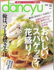 ダンチュウ 2009.10 おいしいスパゲッティ花盛り！