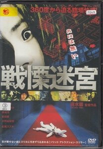 DVD レンタル版　戦慄迷宮　柳楽優弥　蓮佛美沙子　勝地涼　前田愛　水野絵梨奈 /A　