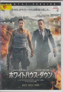 DVD レンタル版　ホワイトハウス・ダウン　ジェイミー・フォックス　チャニング・テイタム　監督:ローランド・エメリッヒ