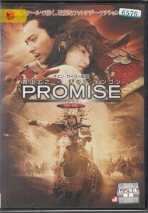 DVD レンタル版　PROMISE プロミス 無極　真田広之　チャン・ドンゴン　セシリア・チャン