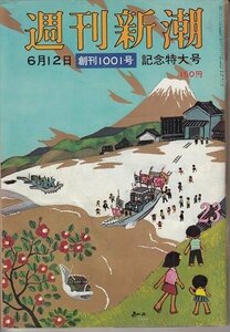 雑誌 週刊新潮 昭和50年 創刊1001号記念特大号