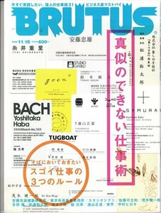 ブルータス 2009.11.15 674 真似のできない仕事術