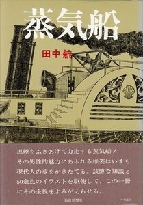 書籍 ◎蒸気船 田中航 昭和レトロ 古書 ヤケあり