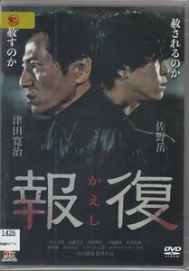 DVD レンタル版　報復(かえし) 　佐野岳　津田寛治　木下美咲　内田理央　森本のぶ　ラサール石井　ガダルカナル・タカ