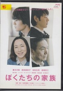 DVD レンタル版　ぼくたちの家族　妻夫木聡　原田美枝子　池松壮亮　長塚京三　黒川芽以　ユースケ・サンタマリア　