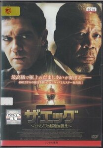 DVD レンタル版　ザ・エッグ ～ロマノフの秘宝を狙え～　モーガン・フリーマン　アントニオ・バンデラス