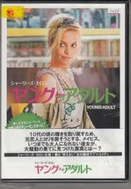 DVD レンタル版　ヤング≒アダルト　シャーリーズ・セロン　_画像1