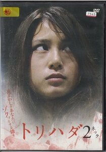 DVD レンタル版　トリハダ2 ネック　佐津川愛美　金井勇太　音尾琢真　土屋良太　洞口依子 /B　