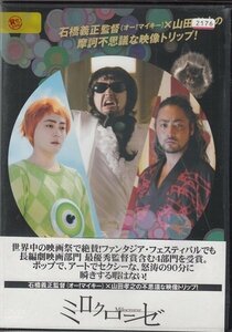 DVD レンタル版　ミロクローゼ　山田孝之　マイコ　石橋杏奈　原田美枝子　鈴木清順