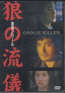 DVD 未開封 香港映画 狼の流儀　チィン・シャンリン　イュ・ホァ　ジョ・ジョ　ィェ・トン　タン・ヅンツォン　リ・ハンツ