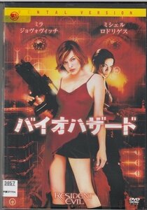 DVD レンタル版　バイオハザード　ミラ・ジョヴォヴィッチ　ミシェル・ロドリゲス　