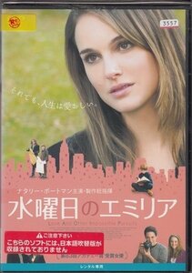 DVD レンタル版　水曜日のエミリア　ナタリー・ポートマン　※日本語吹替なし