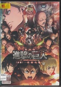 DVD レンタル版　劇場版 進撃の巨人 後編 -自由の翼- /B