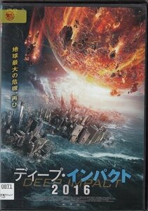 DVD レンタル版　ディープ・インパクト 2016　マーク・ラッツ　ロビン・ダン