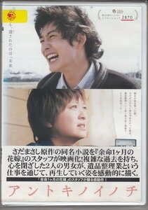 DVD レンタル版　アントキノイノチ　岡田将生　榮倉奈々　松坂桃李　原田泰造　染谷将太　柄本明　