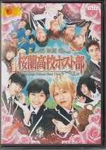 DVD レンタル版　映画 桜蘭高校ホスト部　 川口春奈　山本裕典　竜星涼　中村昌也　千葉雄大　高木心平　高木万平_画像1