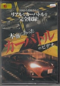 DVD レンタル版　本当にあったカーバトルのビデオ　