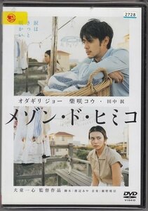 DVD レンタル版　メゾン・ド・ヒミコ　オダギリジョー　柴咲コウ　田中泯