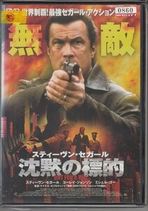 DVD レンタル版　沈黙の標的　スティーヴン・セガール