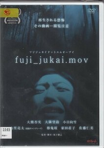 DVD レンタル版　fuji_jukai．mov フジジュカイドットエムオーブイ　大熊杏実　大隣望鈴　小日向雪　山里亮太　椿鬼奴