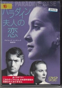 DVD レンタル版　パラダイン夫人の恋　グレゴリー・ペック　監督:アルフレッド・ヒッチコック　※日本語吹替なし