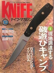 雑誌 ナイフマガジン Knife Magazine 1997.10 磯遊びキャンプ