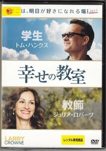 DVD レンタル版　幸せの教室　トム・ハンクス　ジュリア・ロバーツ