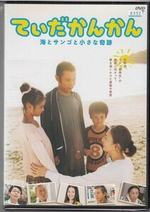 DVD レンタル版　ていだかんかん 海とサンゴと小さな奇跡　岡村隆史　松雪泰子　吉沢悠　國村隼　長澤まさみ　