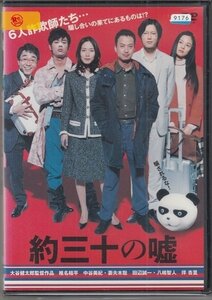 DVD レンタル版　約三十の嘘　椎名桔平　中谷美紀　妻夫木聡　田辺誠一　八嶋智人　伴杏里 /A　