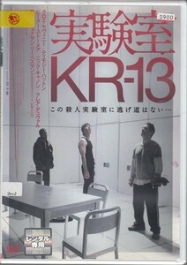 DVD レンタル版　実験室 KR-13　クロエ・セヴィニー　ティモシー・ハットン　