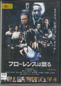 DVD レンタル版　フローレンスは眠る　藤本涼　桜井ユキ　山本學　前田吟　宮川一朗太　池内万作　東幹久　