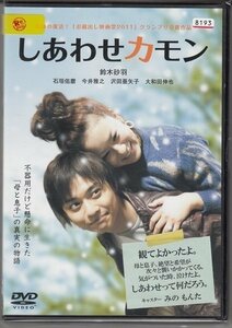 DVD レンタル版　しあわせカモン　鈴木砂羽　石垣佑磨　今井雅之　沢田亜矢子　大和田伸也　高橋賢人