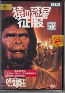 DVD レンタル版　猿の惑星 征服 「猿の惑星」第4弾　※日本語吹替なし