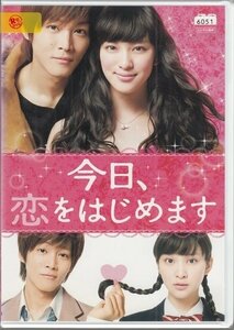 DVD レンタル版　今日、恋をはじめます　武井咲　松坂桃李　木村文乃　山崎賢人　新川優愛　高梨臨　高岡早紀