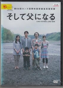 DVD レンタル版　そして父になる　福山雅治　尾野真千子　真木よう子　リリー・フランキー /B　