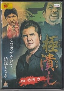 DVD レンタル版　極潰し　竹内力　中野英雄　船木誠勝　古井榮一　森羅万象　高島優子　中野裕斗 /A　