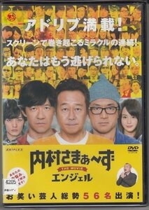 DVD レンタル版　内村さまぁ～ず THE MOVIE エンジェル　内村光良　三村マサカズ　大竹一樹