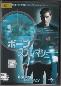 DVD レンタル版　ボーン・スプレマシー　マット・デイモン　フランカ・ポテンテ