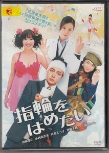 DVD レンタル版　指輪をはめたい　山田孝之　小西真奈美　真木よう子　岩田ユキ　二階堂ふみ